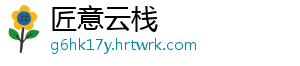 匠意云栈